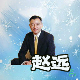 赵远