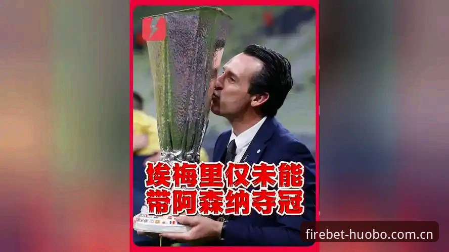 欧联杯五冠纪录解读教程：埃梅里如何书写历史